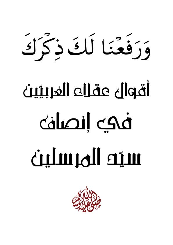  أقوال عقلاء الغربيين فى إنصاف سيد المرسلين 